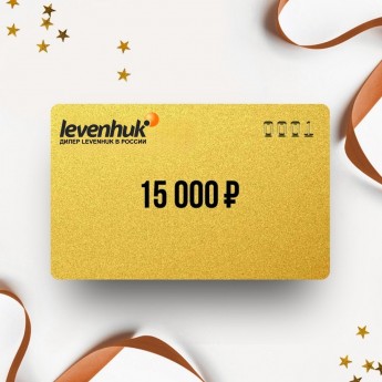 Подарочный сертификат от LEVENHUK на 15 000 Подарочный сертификат от LEVENHUK на 15 000